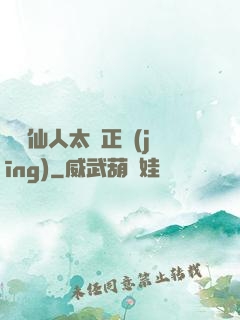 這個仙人太過正經(jīng)