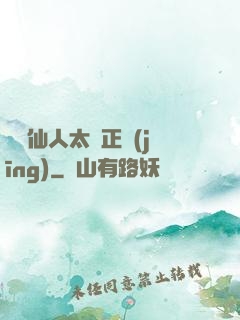 這個仙人太過正經(jīng)