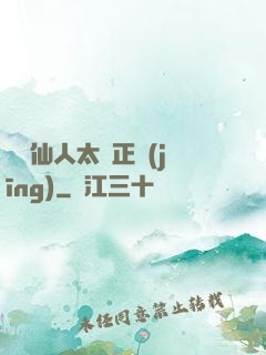 這個仙人太過正經(jīng)
