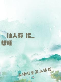 這個仙人有點猛