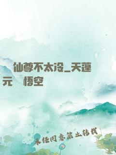 這個仙尊不太冷