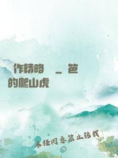 這個作精略囂張