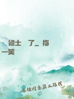 這個修士開掛了
