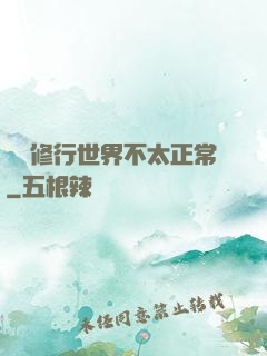 這個修行世界不太正常