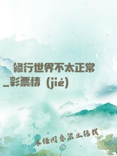 這個修行世界不太正常