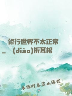 這個修行世界不太正常