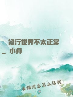 這個修行世界不太正常