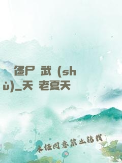 這個僵尸會武術(shù)