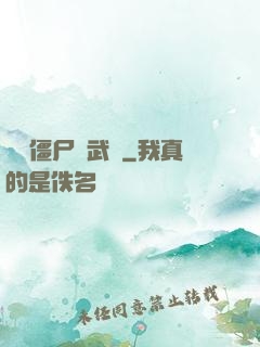 這個僵尸會武術