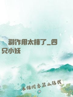 這個副作用太棒了