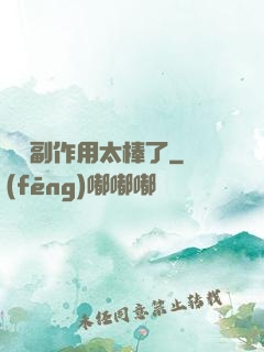 這個副作用太棒了