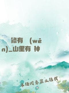 這個劍修有點穩(wěn)