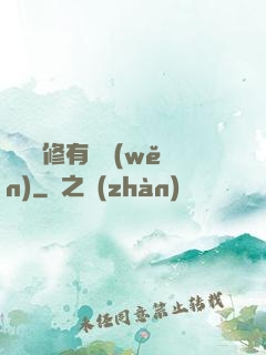 這個劍修有點穩(wěn)