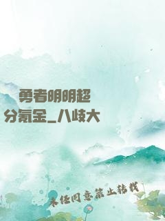 這個勇者明明超強卻過分氪金
