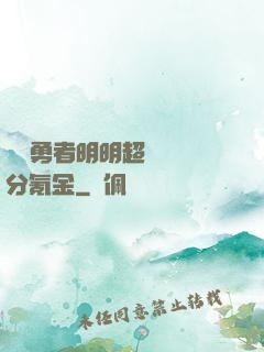 這個勇者明明超強卻過分氪金