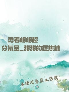 這個勇者明明超強卻過分氪金