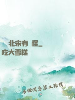 這個北宋有點怪