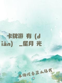 這個卡牌游戲有點(diǎn)詭異