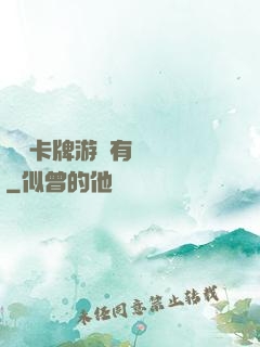 這個卡牌游戲有點詭異