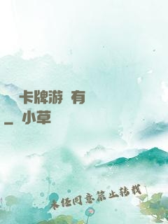 這個卡牌游戲有點詭異
