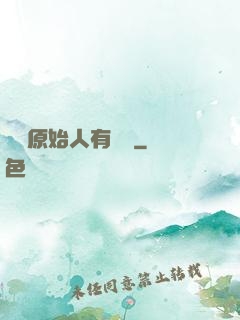 這個原始人有點強