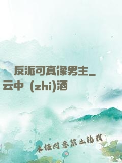 這個反派可真像男主