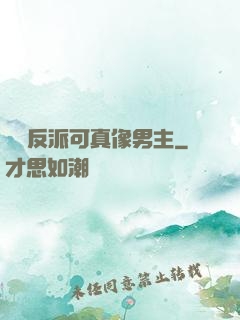 這個反派可真像男主