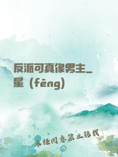 這個反派可真像男主