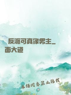 這個反派可真像男主