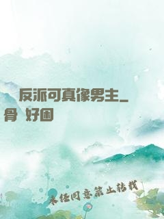 這個反派可真像男主