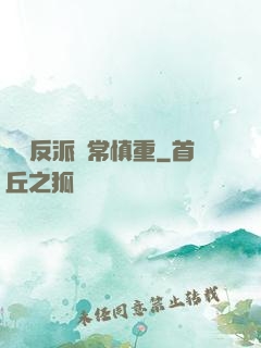 這個反派異常慎重