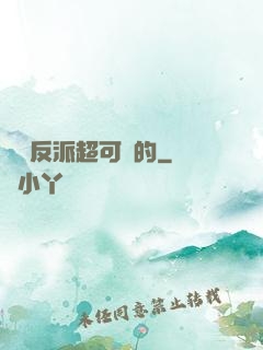 這個反派超可愛的