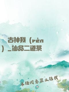 這個古神我認(rèn)識