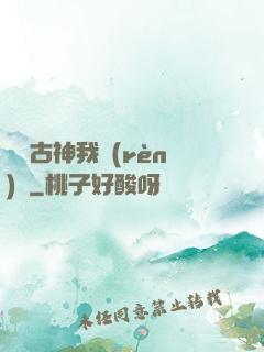 這個古神我認(rèn)識