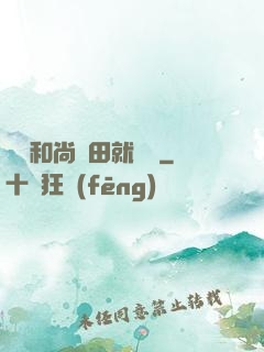 這個和尚種田就變強