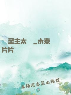 這個圣主太兇殘