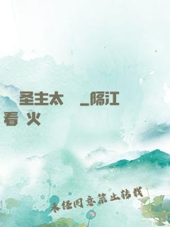 這個圣主太兇殘