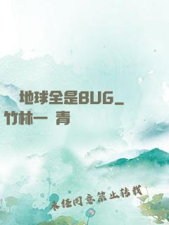 這個地球全是BUG