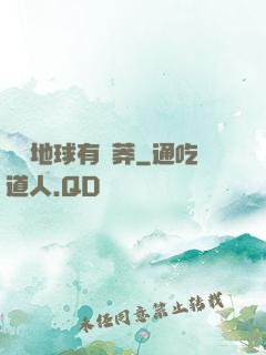 這個地球有點莽