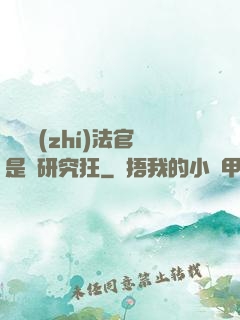 這個執(zhí)法官是個研究狂