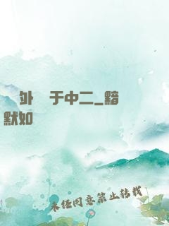 這個外掛過于中二