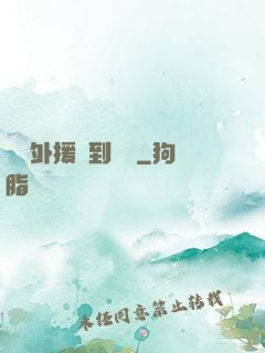這個外援強到離譜