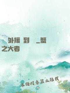 這個外援強到離譜