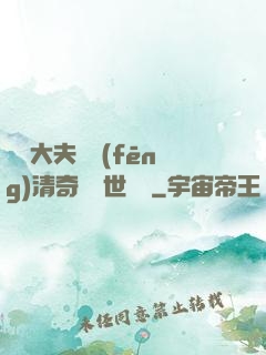 這個大夫畫風(fēng)清奇卻舉世無敵