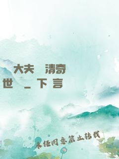 這個大夫畫風清奇卻舉世無敵