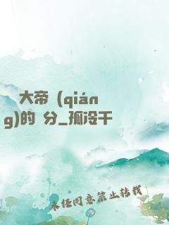 這個大帝強(qiáng)的過分