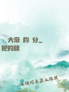 這個大帝強的過分