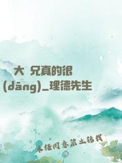 這個大師兄真的很難當(dāng)