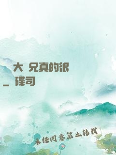 這個大師兄真的很難當