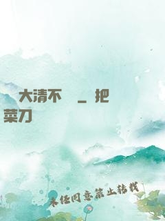 這個大清不對勁
